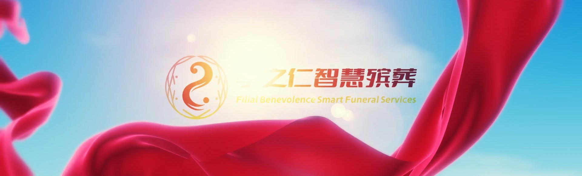 昌都芒康孝之仁智慧殡葬陵墓园服务系统平台